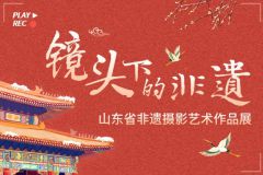 “镜头下的非遗”山东省非遗摄影艺术作品展