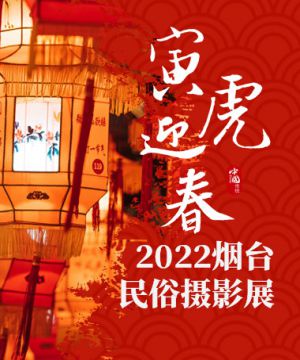 “寅虎迎春”—2022烟台民俗摄影展