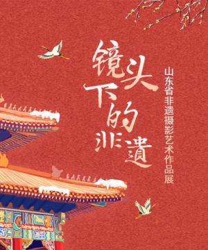 “镜头下的非遗”山东省非遗摄影艺术作品展