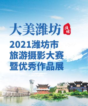 “大美潍坊”2021潍坊市旅游摄影大赛暨优秀作品展