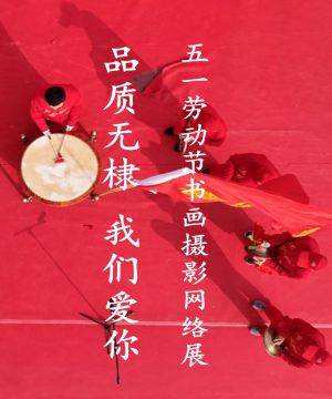 “品质无棣 我们爱你” 五一劳动节书画摄影网络展