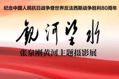 “观河·望水”张泉刚黄河主题摄影展在济南开幕