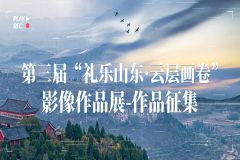 征稿|第三届 “礼乐山东·云层画卷”影像作品展