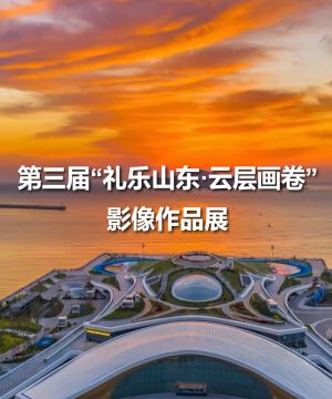 第三届“礼乐山东·云层画卷”影像作品展